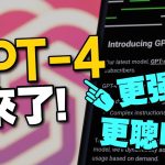 GPT-4發表讓ChatGPT更進化更聰明！5大升級重點分享整理