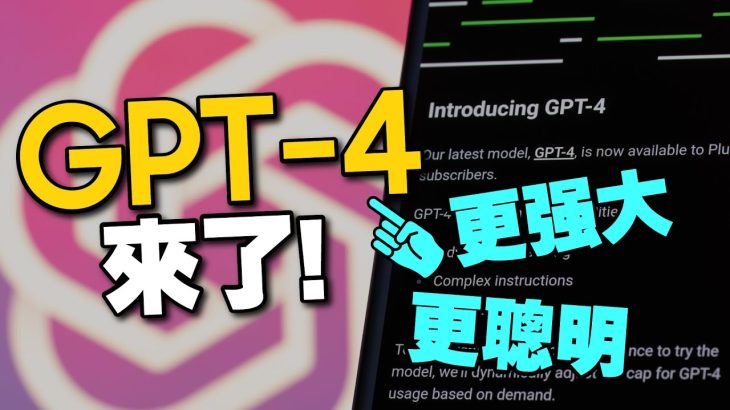 GPT-4發表讓ChatGPT更進化更聰明！5大升級重點分享整理