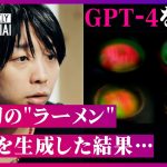 【落合陽一】「GPT-4」を実演で解説！“スイカ八つ橋かき氷”ラーメンを生成した結果「うまそう」だった。GPT4のスゴさは？『ドラえもん』の誕生は？教育の鍵は「文学」、そして「残業がなくなる」時代へ。