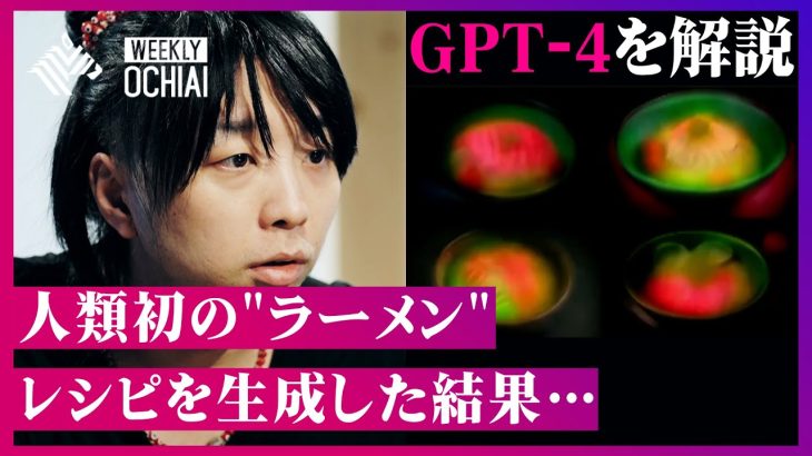 【落合陽一】「GPT-4」を実演で解説！“スイカ八つ橋かき氷”ラーメンを生成した結果「うまそう」だった。GPT4のスゴさは？『ドラえもん』の誕生は？教育の鍵は「文学」、そして「残業がなくなる」時代へ。