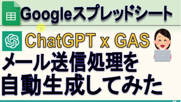 Googleスプレッドシート ChatGPTでメールを送信するGASを自動生成してみた。