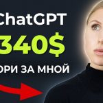 ЗАРАБОТОК в интернете с помощью chatGPT | openai