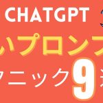 chatGPTのプロンプト作成の基礎テクニック9選。賢いプロンプトの作り方