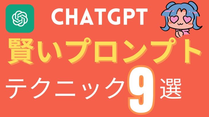 chatGPTのプロンプト作成の基礎テクニック9選。賢いプロンプトの作り方