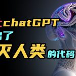 我讓chatGPT給出了毀滅人類的代碼！細思極恐的GPT-4更可怕 | 雅桑了嗎