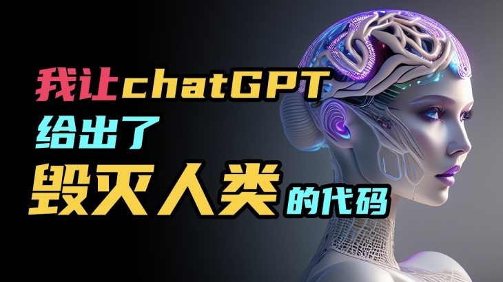 我讓chatGPT給出了毀滅人類的代碼！細思極恐的GPT-4更可怕 | 雅桑了嗎