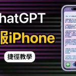 超好用！iPhone上的ChatGPT捷徑教學✨Siri