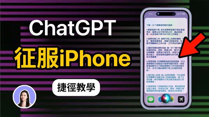 超好用！iPhone上的ChatGPT捷徑教學✨Siri