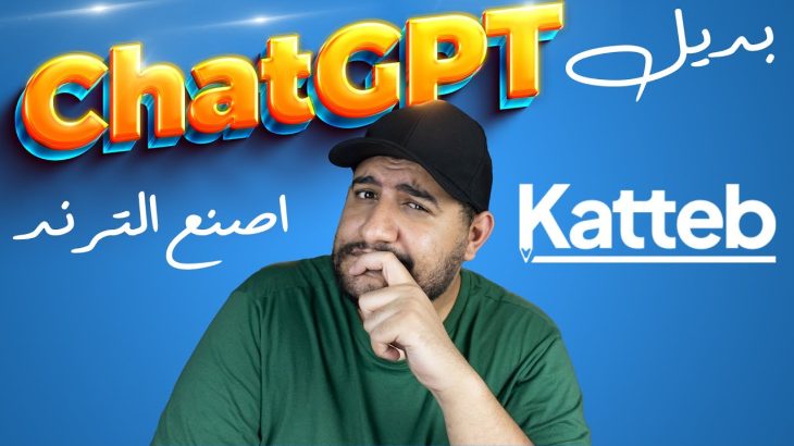 مقارنة بين katteb بديل ChatGPT للكتاب وصناع المحتوى – الذكاء الاصطناعي