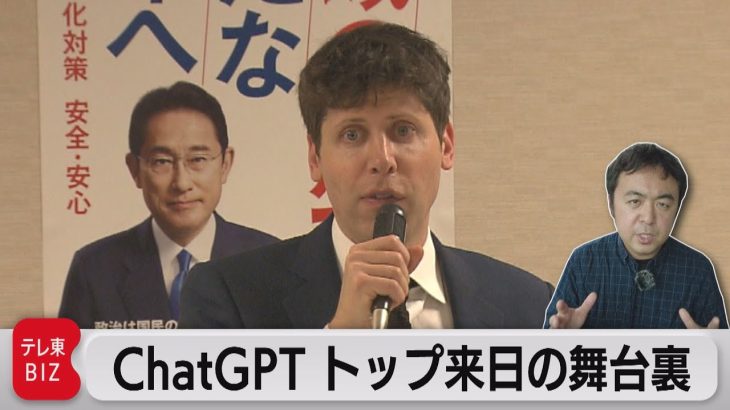 “ＣｈａｔＧＰＴ”トップ　サム・アルトマンＣＥＯ電撃来日の舞台裏（2023年4月14日）