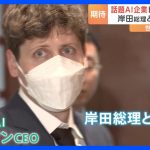 「AIが人類を滅亡させる可能性は否定できない」世界で賛否両論　「ChatGPT」トップが総理と面会｜TBS NEWS DIG