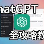 一次學會！最詳盡的ChatGPT使用教學 從0開始學AI  文案 報告 論文