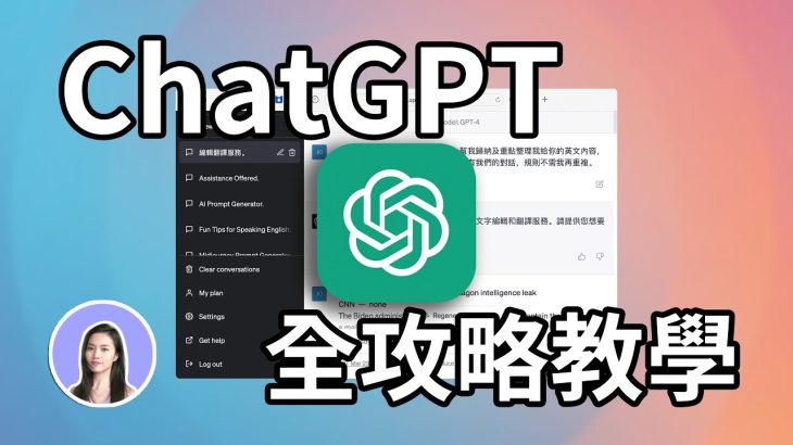 一次學會！最詳盡的ChatGPT使用教學 從0開始學AI  文案 報告 論文