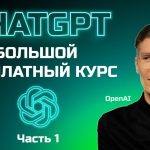 Большой бесплатный курс по ChatGPT – 1 часть