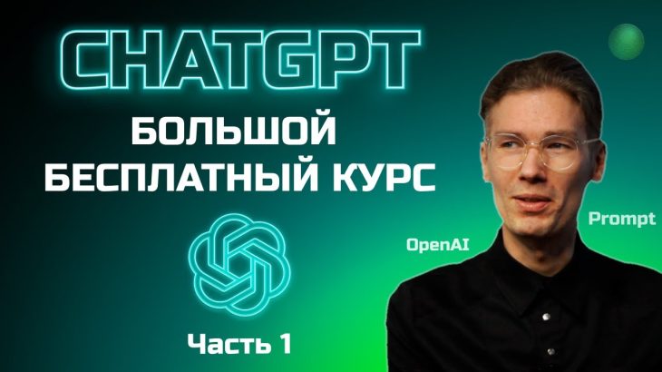 Большой бесплатный курс по ChatGPT – 1 часть