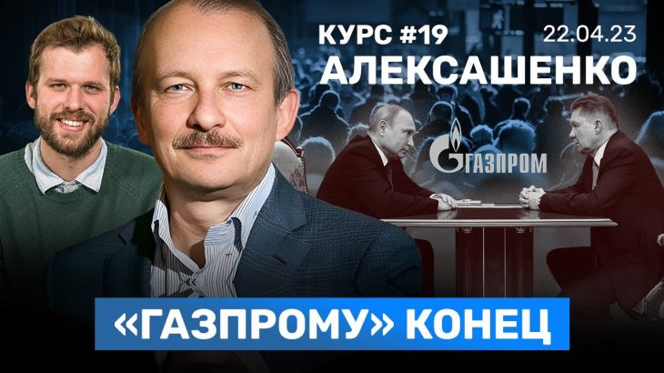 АЛЕКСАШЕНКО: «Газпрому» — конец. Заводы в России закроются. ChatGPT против человечества