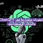 تطورات متسارعة في ChatGPT والذكاء الاصطناعي 🤖