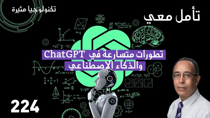 تطورات متسارعة في ChatGPT والذكاء الاصطناعي 🤖