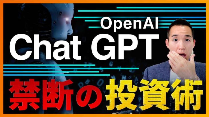 【知らなきゃ大損】投資家に必須のChatGPT活用術