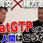 ホリエモンが予想する「ChatGPT」出現後の世界とは？【緒方憲太郎×堀江貴文】