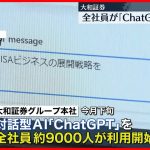 【大和証券】「ChatGPT」利用を全社員対象へ