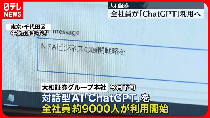 【大和証券】「ChatGPT」利用を全社員対象へ