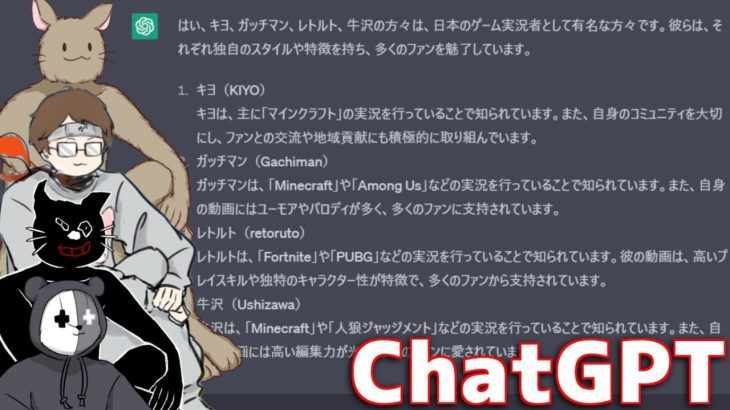 ４人でChatGPTに自分たちの事を聞いてみよう