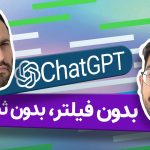 دسترسی رایگان به چت جی پی تی؛ بدون فیلتر و بدون شماره مجازی | ChatGPT