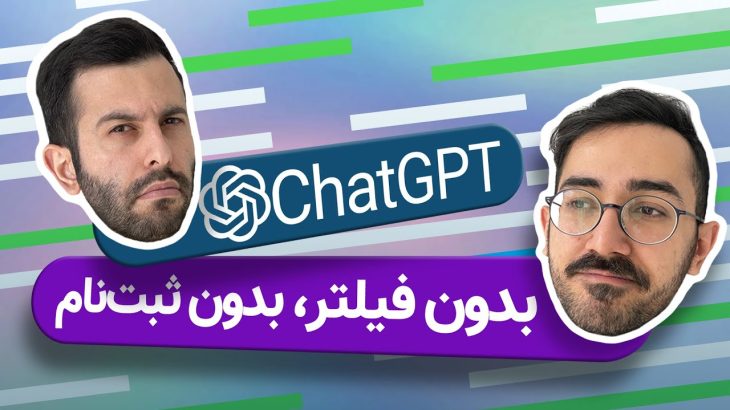 دسترسی رایگان به چت جی پی تی؛ بدون فیلتر و بدون شماره مجازی | ChatGPT