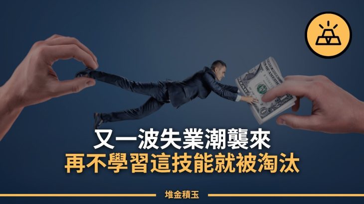 被淘汰還是主動接受？ | ChatGPT引發的失業潮已然到來