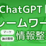 ChatGPTでの情報収集・整理をさらに効率化するフレームワーク活用術！