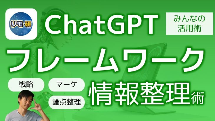 ChatGPTでの情報収集・整理をさらに効率化するフレームワーク活用術！