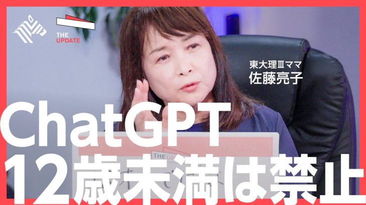 ChatGPTは教育の敵か？東大理Ⅲママ、佐藤亮子氏が「早期教育」での危険性を指摘