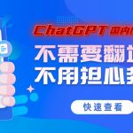 解锁ChatGPT的国内使用技巧：不需要翻墙也不用担心封号！