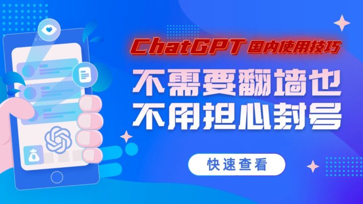 解锁ChatGPT的国内使用技巧：不需要翻墙也不用担心封号！