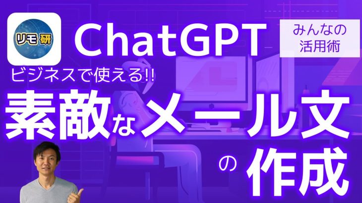 ChatGPTでビジネスで使えるメール文章を作る方法！ AIのアウトプット精度が劇的に変わる！