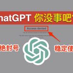 ChatGPT 注册和使用太难了！ChatGPT 封号潮该怎么办？到底该如何使用 ChatGPT？为啥有的人账号好好的，而我的就被封了？｜数字牧民LC