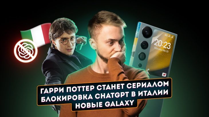 Гарри Поттер сериал, блокировка ChatGPT в Италии и новые Galaxy. Главные новости технологий!