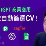 ChatGPT 幫 HR 篩選 CV ，再放落去 Spreadsheet！【API自動化操作】| 重新上傳