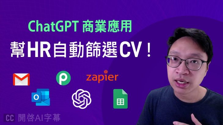 ChatGPT 幫 HR 篩選 CV ，再放落去 Spreadsheet！【API自動化操作】| 重新上傳