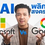 ทำไม ChatGPT เป็นตัวพลิกเกมให้ Microsoft จี้ Google ได้