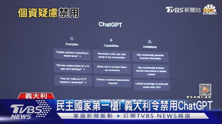 ChatGPT疑「盜存個資」 義大利開第一槍暫時禁用｜TVBS新聞@TVBSNEWS01