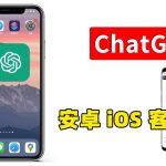 ChatGPT 手机客户端下载！支持 iOS 和安卓，这是最接近原生APP的方式，完全免费，放心使用！| 零度解说