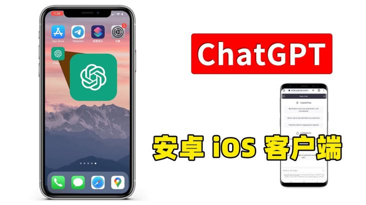 ChatGPT 手机客户端下载！支持 iOS 和安卓，这是最接近原生APP的方式，完全免费，放心使用！| 零度解说