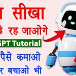 ChatGPT kaise use kare | chat gpt se kya kya kar sakte hai | chat gpt se paise kaise kamaye | Guide