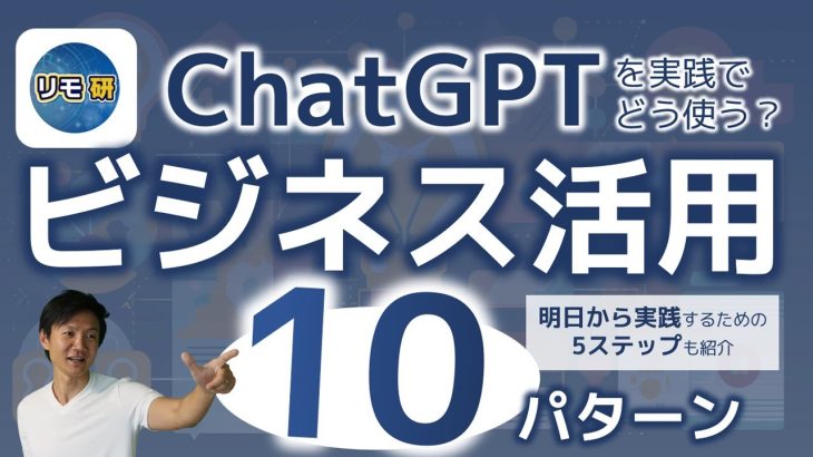 【必見】ChatGPTビジネス活用10パターン！ 明日から実践する5ステップもご提案！