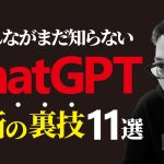 ChatGPTで使える裏技11選【みんなが知らない秘密のテクニック集】