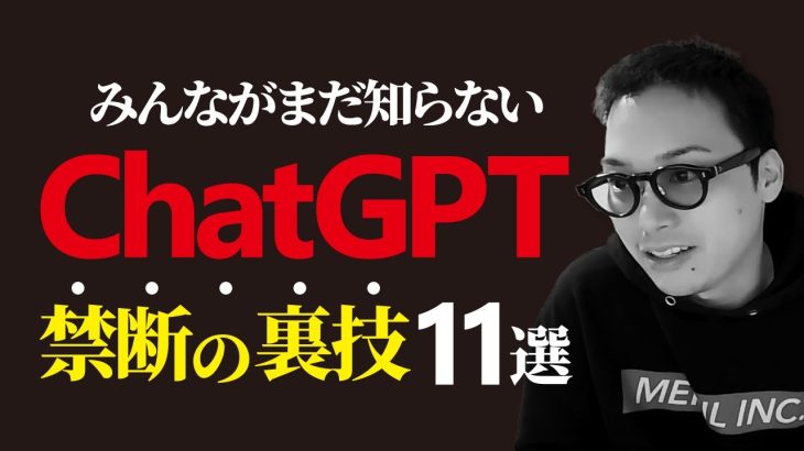 ChatGPTで使える裏技11選【みんなが知らない秘密のテクニック集】