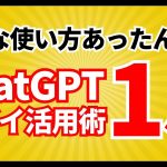 実は知られてない…ChatGPTの超便利な使い方15選AI活用術