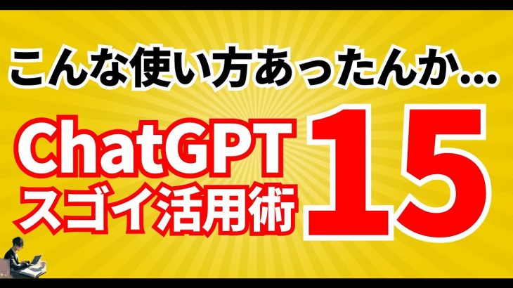 実は知られてない…ChatGPTの超便利な使い方15選AI活用術